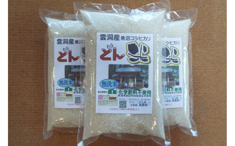 【頒布会】南魚沼産「どん米」無洗米３升×１０ヶ月　ちょっと！うるさいよ！炊き方