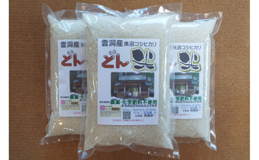 【頒布会】南魚沼産「どん米」白米３升×１０ヶ月　ちょっと！うるさいよ！炊き方