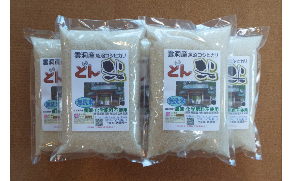 【頒布会】南魚沼産「どん米」無洗米５升×１０ヶ月　ちょっと！うるさいよ！炊き方