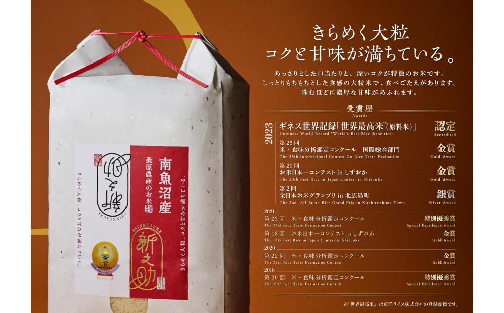 【R7年産】ギネス世界記録「世界最高米」認定 最高級南魚沼産新之助5kg 桑原農産のお米