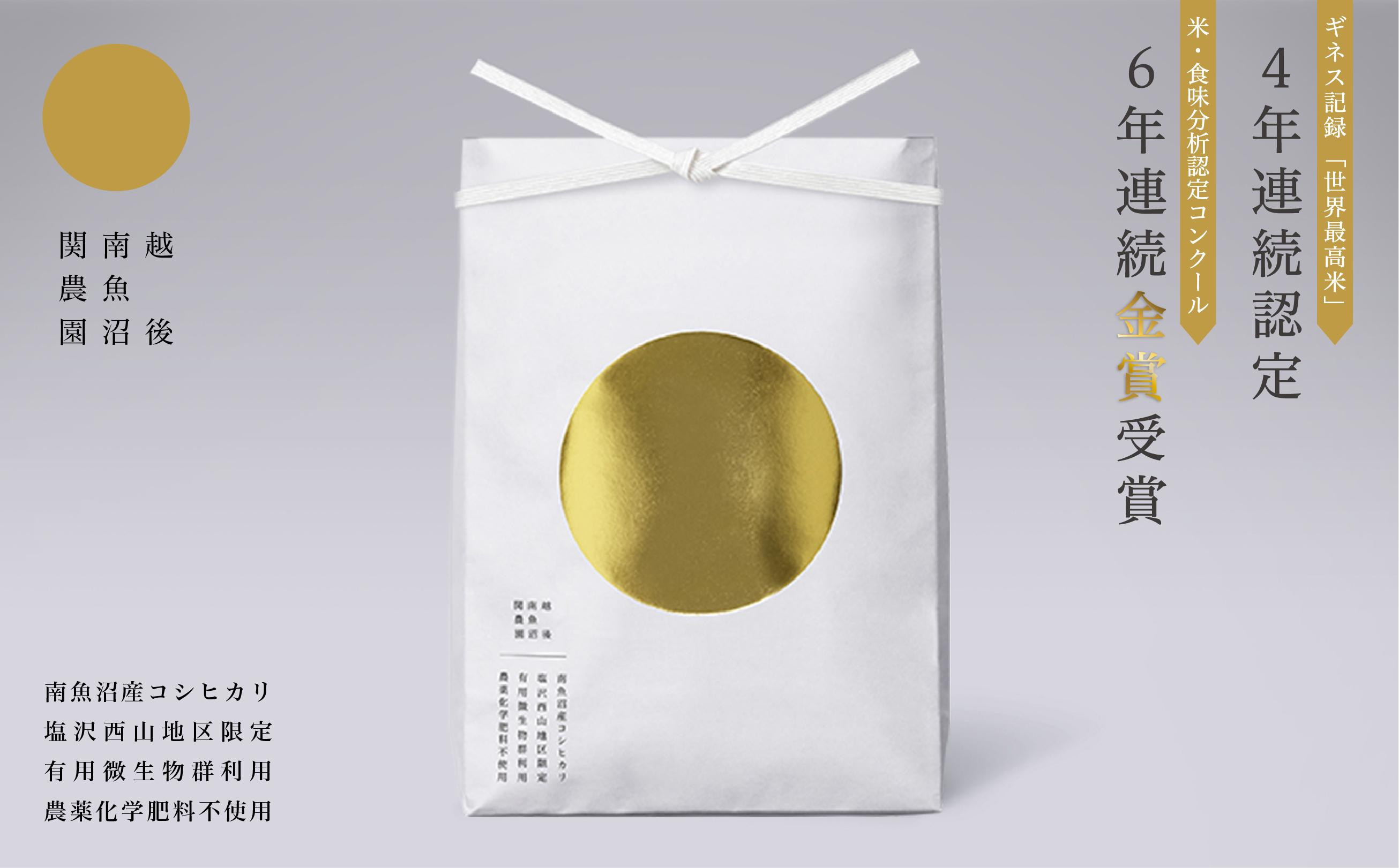 【令和7年産新米予約】関智晴がつくる最高級 無農薬栽培米20kg（5kg×4個） 南魚沼産コシヒカリ【2025年9月中旬より順次発送予定】