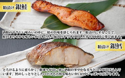 ５.無地熨斗 漬け魚 銀鮭 銀鱈 切り身 西京漬け 八海山 粕漬け 4種 計8切れ 漬魚 鮭 さけ 鱈 たら 西京焼き 西京味噌 酒粕漬け 酒粕 魚 焼き魚 味噌 お土産 ギフト 利七屋 新潟県 南魚沼市