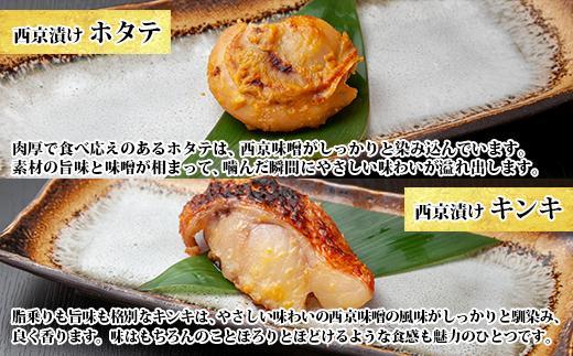 ９.西京漬け 漬け魚 銀鮭 銀鱈 キンキ 計6切れ ホタテ 4個入り 漬魚 鮭 さけ 銀たら 鱈 たら きんき キチジ 帆立 ほたて 西京焼き 西京味噌 焼魚 お土産 ギフト 利七屋 新潟県 南魚沼市