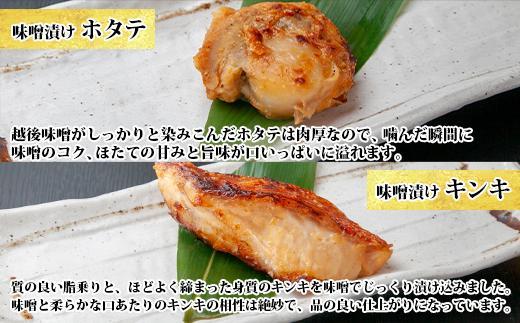 １０.味噌漬け 漬け魚 銀鮭 銀鱈 キンキ 計6切れ ホタテ 4個入り 漬魚 鮭 さけ 銀たら 鱈 たら きんき キチジ 帆立 ほたて 越後味噌 焼き魚 味噌 お土産 ギフト 利七屋 新潟県 南魚沼市