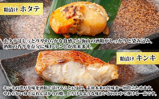 １１.八海山 粕漬け 漬け魚 銀鮭 銀鱈 キンキ 計6切れ ホタテ 4個入り 漬魚 鮭 さけ 銀たら 鱈 たら きんき キチジ 帆立 ほたて 酒粕 酒粕漬け お土産 ギフト 利七屋 新潟県 南魚沼市