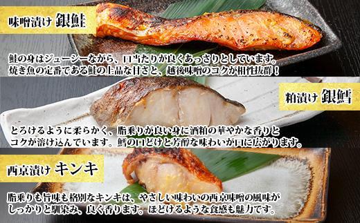 １３.漬け魚 銀鮭 味噌漬け 銀鱈 八海山 粕漬け キンキ 西京漬け 切り身 3種 計6切れ 漬魚 鮭 銀たら 鱈 きんき キチジ 西京焼き 西京味噌 越後味噌 酒粕漬け 酒粕 利七屋 新潟県 南魚沼市