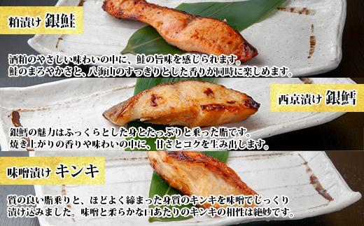 １４.漬け魚 銀鮭 八海山 粕漬け 銀鱈 西京漬け キンキ 味噌漬け 切り身 3種 計6切れ 漬魚 鮭 銀たら 鱈 きんき キチジ 西京焼き 西京味噌 越後味噌 酒粕漬け 酒粕 利七屋 新潟県 南魚沼市