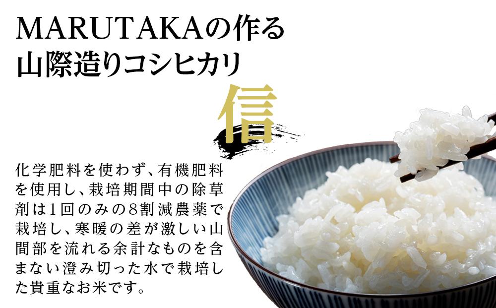 【令和7年産】【山際造り・信】MARUTAKAこだわり米　南魚沼産コシヒカリ５kg