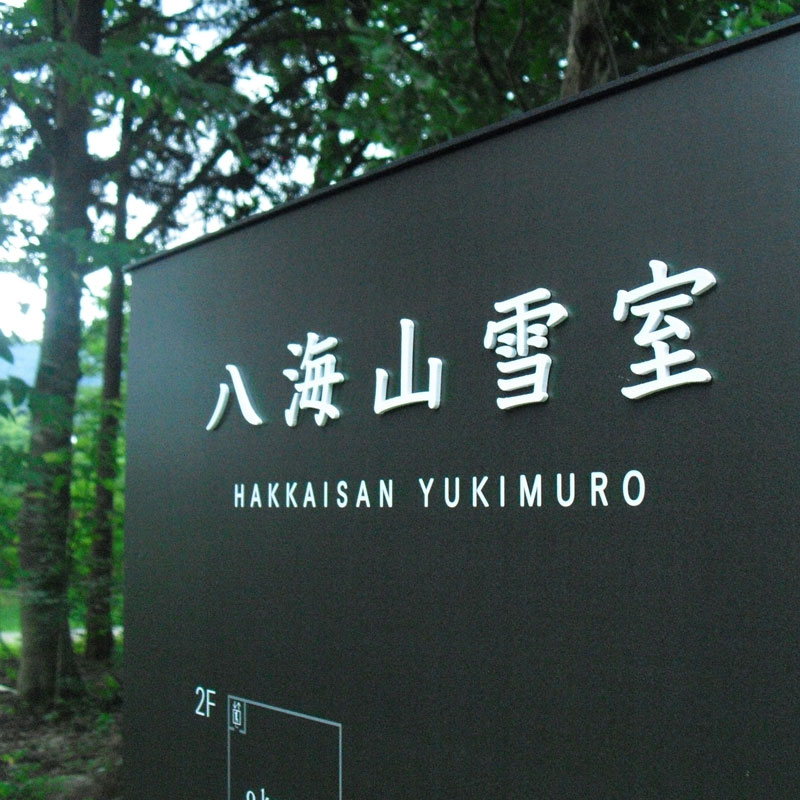 日本酒 八海山 純米大吟醸 雪室貯蔵三年 720ml