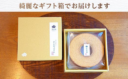 バウムクーヘン さとやバウム 小 八海山 酒粕入り 焼き菓子 お菓子 スイーツ バームクーヘン さとや 新潟県 南魚沼市 酒 お酒 日本酒