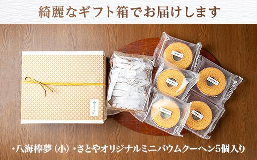 バウムクーヘン 八海山 大吟醸 酒粕入り 詰め合わせ セット  焼き菓子 スイーツ お菓子 バームクーヘン さとや 新潟県 南魚沼市  酒 お酒 日本酒