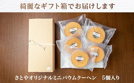 バウムクーヘン 八海山 酒粕入りミニ 詰め合わせ セット 5個入り 焼き菓子 お菓子 スイーツ バームクーヘン さとや 新潟県 南魚沼市  酒 お酒 日本酒