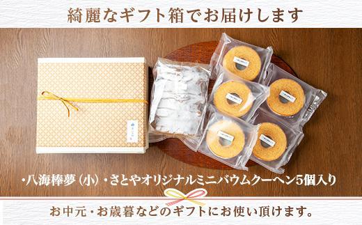 無地熨斗 バウムクーヘン 八海山 大吟醸 酒粕入り 詰め合わせ セット  焼き菓子 スイーツ お菓子 バームクーヘン さとや 新潟県 南魚沼市  酒 お酒 日本酒 のし gift お土産 プレゼント 贈答 贈答品