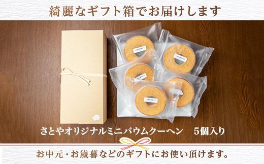 無地熨斗 バウムクーヘン 八海山 酒粕入りミニ 詰め合わせ セット 5個入り 焼き菓子 お菓子 スイーツ バームクーヘン さとや 新潟県 南魚沼市  酒 お酒 日本酒  のし gift お土産 プレゼント 贈答 贈答品