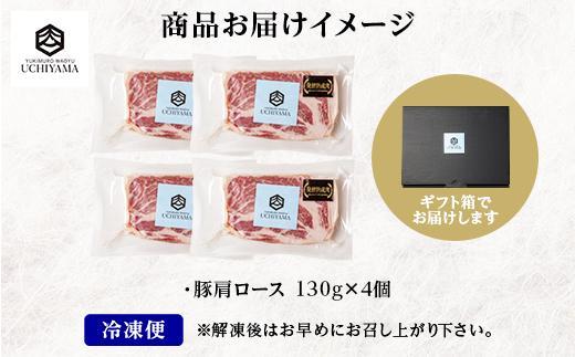 豚 肩ロース 130g 4枚 計520g 雪ひかりポーク 肉 豚肉 国産 発酵 熟成 新潟県 南魚沼市 冷凍 YUKIMURO WAGYU UCHIYAMA 内山肉店