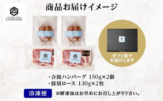 ハンバーグ 150g 2個 計300g ＆ 豚肩ロース 130g 2枚 計260g にいがた和牛 雪ひかりポーク 黒毛和牛 国産 肉 牛肉 豚肉 新潟県 南魚沼市 冷凍 YUKIMURO WAGYU UCHIYAMA 内山肉店