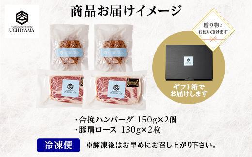 無地熨斗 ハンバーグ 150g 2個 計300g ＆ 豚肩ロース 130g 2枚 計260g にいがた和牛 雪ひかりポーク 黒毛和牛 国産 肉 牛肉 豚肉 新潟県 南魚沼市 冷凍 のし gift お土産 プレゼント 贈答 贈答品 YUKIMURO WAGYU UCHIYAMA 内山肉店