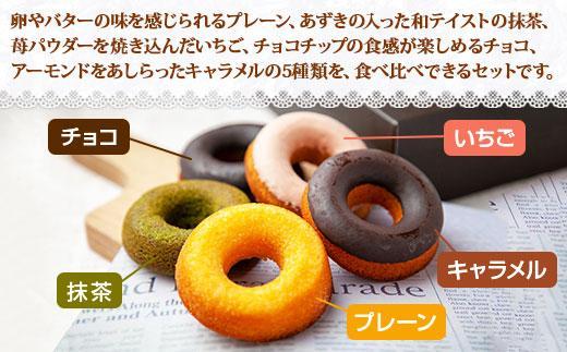 ES212 新潟県 南魚沼市 ベイクド・ドーナツ セット 5種類 計5枚 ベイク  ドーナツ チョコ あずき 抹茶 苺 キャラメル プレーン 小豆 チョコチップ いちご 食べ比べ 詰め合わせ 洋菓子 お菓子 菓子 手土産 スイーツ 贈り物 ギフト
