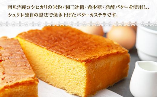 ES213 新潟県 南魚沼市 ロイヤルバターカステラ 1個 カステラ バター 南魚沼産コシヒカリ 米粉 和三盆 発酵バター 洋菓子 お菓子 菓子 手土産 スイーツ 贈り物 ギフト