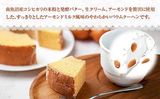 無地熨斗 シュクレのこだわりバウム 1個 バウムクーヘン バウム 南魚沼産コシヒカリ 米粉 バター 生クリーム アーモンドミルク アーモンド 発酵バター 洋菓子 お菓子 菓子 手土産 スイーツ 贈り物 ギフト 熨斗 新潟県 南魚沼市