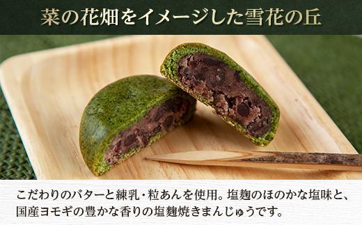 無地熨斗 バウムクーヘン 八海棒夢 小 1個 雪花の丘 5個 セット 八海山 大吟醸 スイーツ バームクーヘン 焼きまんじゅう お菓子 菓子 洋菓子 手土産 スイーツ 詰め合わせ 贈り物 ギフト 酒 お酒 日本酒 さとや 新潟県 南魚沼市