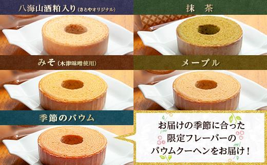 無地熨斗 ミニバウム 5種詰め合わせ セット さとやバウム 八海山 大吟醸 メープル 抹茶 味噌 限定 スイーツ バームクーヘン お菓子 菓子 洋菓子 手土産 スイーツ 詰め合わせ 贈り物 ギフト 酒 お酒 日本酒 さとや 新潟県 南魚沼市