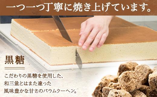 三國バウム 黒糖 一斤 専用木箱 三国バウム バウムクーヘン 和菓子 お菓子 菓子 焼き菓子 お茶請け 手土産 スイーツ 贈り物 ギフト プレゼント おかしとおやき ことう 新潟県 南魚沼市