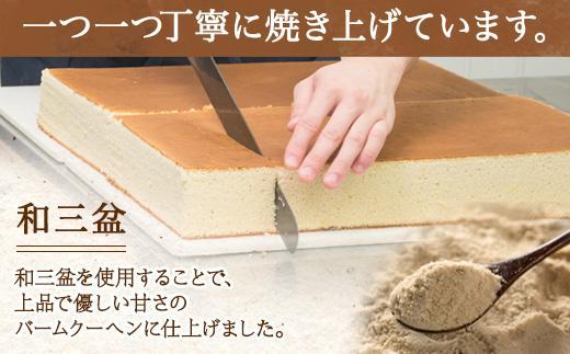 無地熨斗 三國バウム 和三盆 一斤 専用木箱 三国バウム バウムクーヘン 和菓子 お菓子 菓子 焼き菓子 お茶請け 手土産 スイーツ 贈り物 ギフト プレゼント おかしとおやき ことう 新潟県 南魚沼市