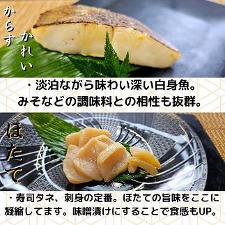 【魚市場直送】越後味噌漬　漬魚切身(銀鮭切身　100g×2切・ギンダラ切身　100g×2切・カラスカレイ切身　100g×2切)+ほたて貝柱(350g×1パック)セット