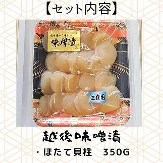 【魚市場直送】越後味噌漬　ほたて貝柱 350g×1P