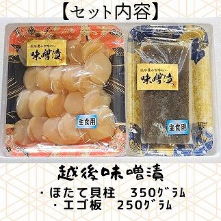 【魚市場直送】越後味噌漬　ほたて貝柱 350g+エゴ板セット 250g