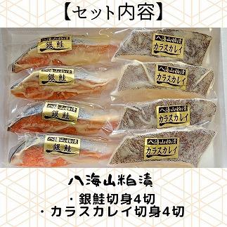 【魚市場直送】粕漬　漬魚切身(銀鮭・カラスカレイ　各100g×4切)