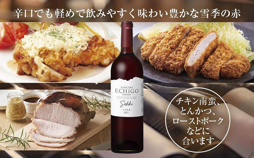 雪室貯蔵ワイン 雪季 せっき 赤 750ml アグリコア  越後ワイナリー 南魚沼市産メルロー 辛口 ミディアムボディ アルコール度数12% 国産ワイン 魚沼ワイン 送料無料 新潟県 南魚沼市