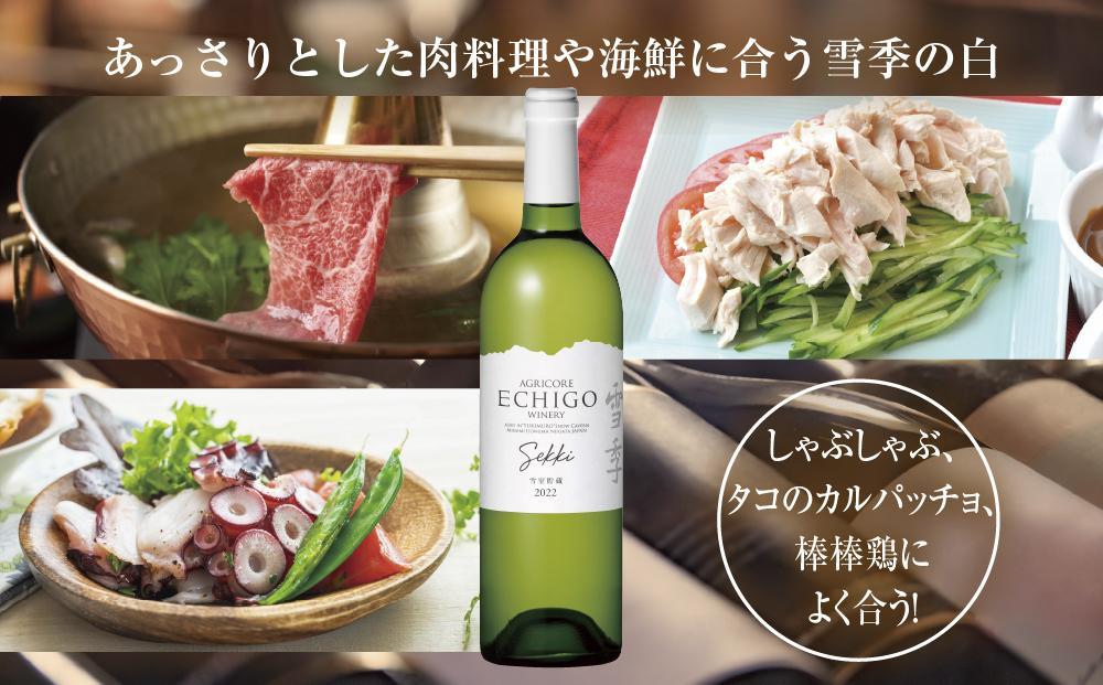 無地熨斗 雪室貯蔵ワイン 雪季 せっき 白 750ml アグリコア  越後ワイナリー  シャルドネ セーベル 辛口 アルコール度数12% 国産ワイン 魚沼ワイン わいん 送料無料 新潟県 南魚沼市