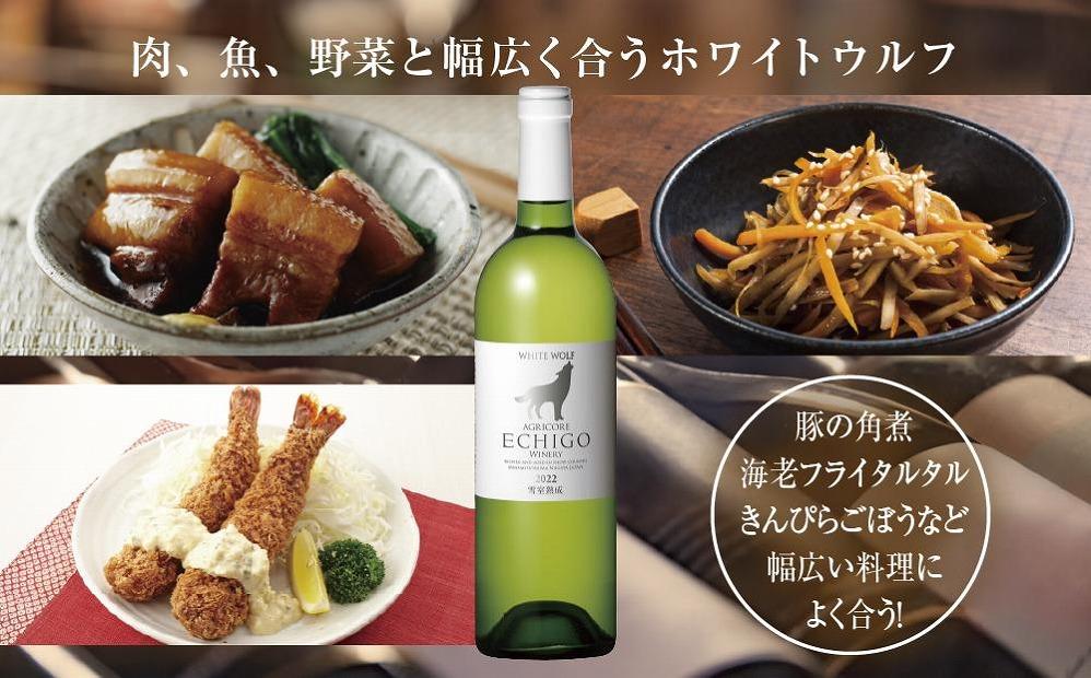 雪室熟成ワイン ホワイトウルフ 白ワイン 750ml 2本セット アグリコア  越後ワイナリー  南魚沼市産シャルドネ 辛口 アルコール度数12% 国産ワイン 魚沼ワイン 送料無料 新潟県 南魚沼市