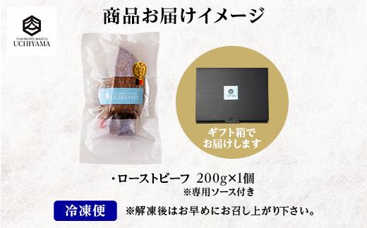 ローストビーフ 200g にいがた和牛 黒毛和牛 国産 和牛 肉 牛肉 専用ソース付き 新潟県 南魚沼市 冷凍 YUKIMURO WAGYU UCHIYAMA 内山肉店