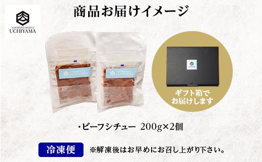 ビーフシチュー 200g 2個 計400g にいがた和牛 黒毛和牛 国産 肉 牛肉 新潟県 南魚沼市 冷凍 YUKIMURO WAGYU UCHIYAMA 内山肉店