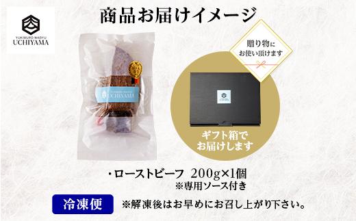 無地熨斗 ローストビーフ 200g にいがた和牛 黒毛和牛 国産 和牛 肉 牛肉 専用ソース付き 新潟県 南魚沼市 冷凍 YUKIMURO WAGYU UCHIYAMA 内山肉店