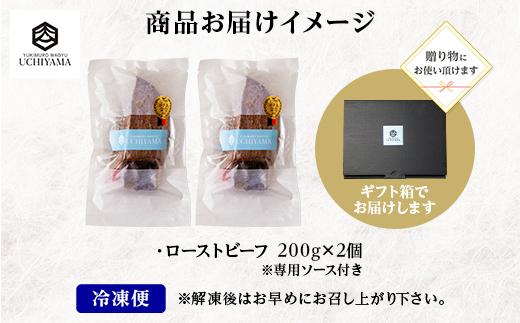 無地熨斗 ローストビーフ 200g 2個 計400g にいがた和牛 黒毛和牛 国産 和牛 肉 牛肉 専用ソース付き 新潟県 南魚沼市 冷凍 のし gift お土産 プレゼント 贈答 贈答品 内山肉店