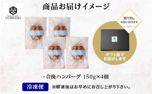 無地熨斗 ハンバーグ 150g 4個 計600g にいがた和牛 黒毛和牛 雪ひかりポーク 合挽 国産 牛肉 豚肉 新潟県 南魚沼市 冷凍 のし gift お土産 プレゼント 贈答 贈答品 内山肉店