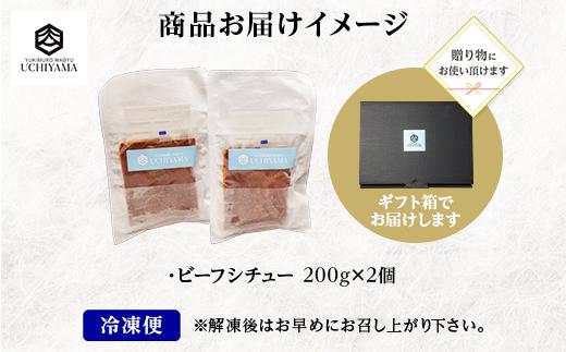 無地熨斗 ビーフシチュー 200g 2個 計400g にいがた和牛 黒毛和牛 国産 肉 牛肉 新潟県 南魚沼市 冷凍 のし gift お土産 プレゼント 贈答 贈答品 内山肉店