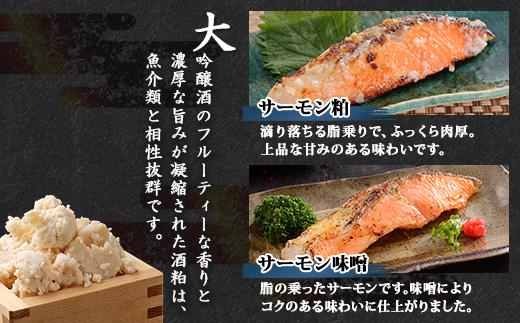 【無地熨斗】 鶴齢酒粕漬 越後みそ漬け サーモン2種 食べ比べ サーモン粕 サーモン味噌 各3切れ 鶴齢 酒粕漬け みそ漬け 味噌漬け 鮭 さけ サケ 大吟醸 粕漬け 個包装 ギフト 贈り物 越季