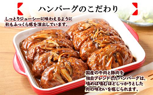 ES42 こだわり 手作り 自家製 煮込み ハンバーグ 新潟県 南魚沼市 170g×8個 約8人前