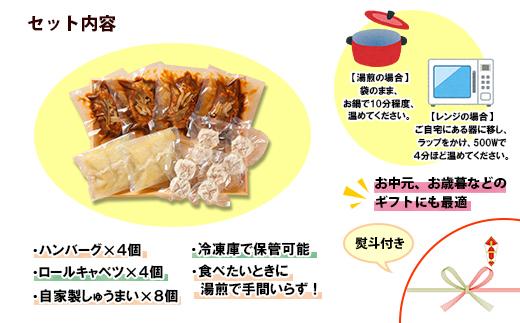 ES55 無地熨斗 新潟県 南魚沼 こだわり 手作り 惣菜 おかず3種Aセット （煮込みハンバーグ×4個、ロールキャベツ4個、自家製しゅうまい8個）