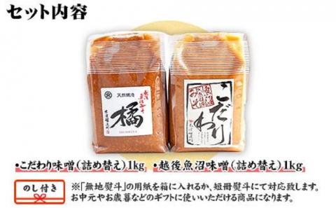 無地熨斗 新潟県 南魚沼産 こだわり味噌1kg ＆ 越後魚沼味噌1kg 木津醸造所 食べ比べ セット