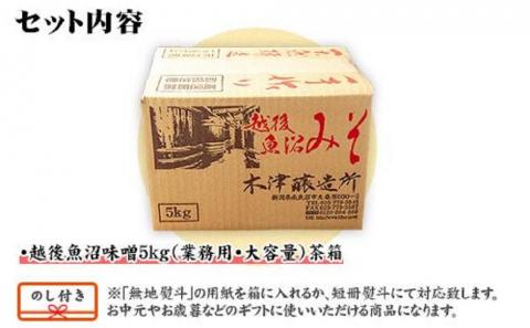 無地熨斗 新潟県 南魚沼産 越後魚沼味噌 大容量 業務用 5kg 箱 魚沼 みそ 発酵食品 味噌汁 国産 原料 備蓄 長期保存 木津醸造所  お中元 お歳暮