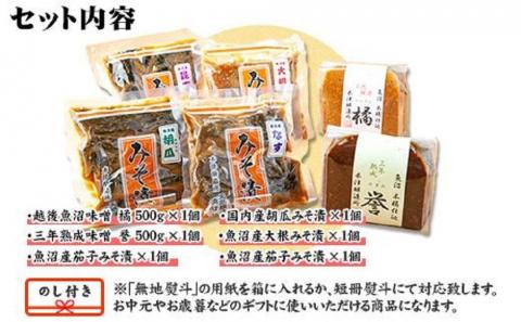 無地熨斗 新潟県 南魚沼産 こだわり厳選 味噌 ＆ みそ漬け お試し 食べ比べ 木津醸造所 セット
