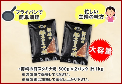 新潟県 南魚沼市 野崎の豚スタミナ焼き 500g × 2パック 計1kg 野崎フーズ 冷凍 惣菜 簡単 調理 肉 おかず 味付き