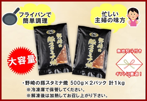 無地熨斗 新潟県 南魚沼市 野崎の豚スタミナ焼き 500g × 2パック 計1kg 野崎フーズ 冷凍 惣菜 簡単 調理 肉 おかず 味付き