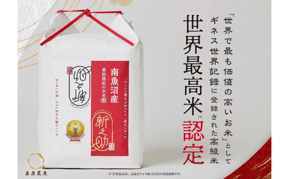 【R7年産】ギネス世界記録「世界最高米」認定 最高級南魚沼産新之助5kg 桑原農産のお米